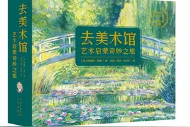 《美术馆戏水记》：孩子们的名家名画启蒙绘本图片