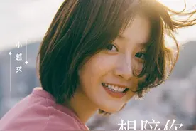 音乐速递｜小越女《想陪你疯癫》图片