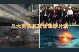盘点电影中8大超燃大反攻，第八个满满的童年回忆，值得收藏图片