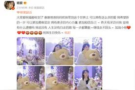 杨紫庆祝自己29岁生日，张一山深夜发文表白让网友笑翻图片