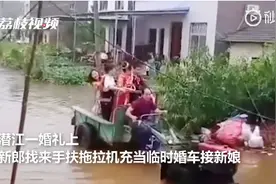 乘风破浪！暴雨后新郎用手扶拖拉机接新娘：雨再大也得结婚图片