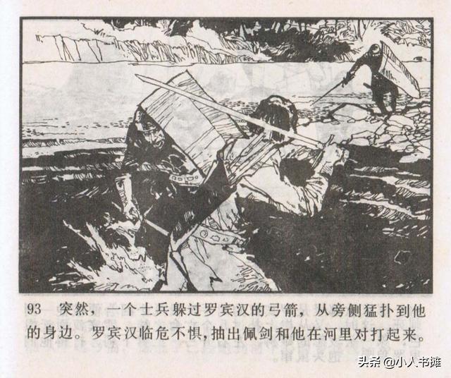 侠盗罗宾汉[中册]-宝文堂书店出版1983 陈军 绘 怀旧连环画