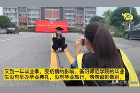 衡阳师范学院毕业生迎来特殊毕业季图片