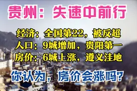 贵州3季报：GDP全国第22，被内蒙古反超，遵义最猛，6城房价上涨图片