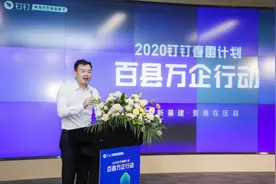 阿里巴巴钉钉发布春雷计划，亿元补贴助力100区县数字化图片