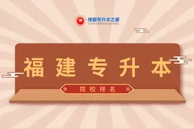 2021年福建专升本院校排名图片