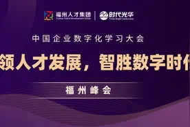 中国企业数字化学习大会福州峰会圆满落幕，畅谈数字化人才培养图片