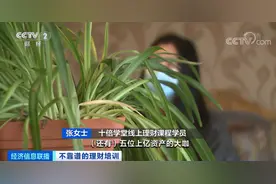 央视曝光理财课骗局！1元学理财，被骗近万元！记者实地探访，培训公司已人去楼空图片