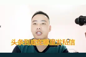 自媒体干货：原来头条私信这样发，可能很多人都不知道