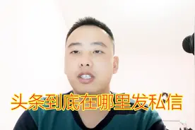 自媒体干货：原来头条私信这样发，可能很多人都不知道视频封面