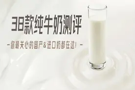 38款纯牛奶测评：蛋白质、钙等营养成分差别大图片