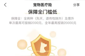 支付宝“宠物险”出险最高赔60%，被质疑赔偿比例过低图片