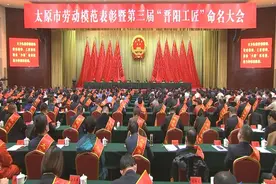 2020年太原市劳动模范表彰暨第三届“晋阳工匠”命名大会举行 罗清宇出席并讲话，张新伟主持图片