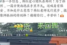携3000万物资支援河南：果然，“爱作秀”的韩红又一次遭到了质疑图片