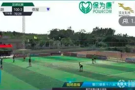 遇误判后消极比赛？广东吴川业余足球出现100-3的荒唐比分图片