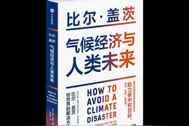 比尔·盖茨新书《气候经济与人类未来》出版图片