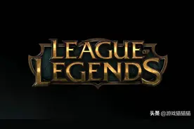 英雄联盟差点取名QQ魔法战争？LOL中文名票选里的备选名字太搞笑图片