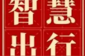 建议收藏 | 带你玩转“陕易通”陕西高速公路智慧出行平台图片