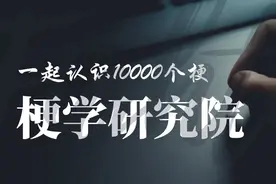 梗学研究院：“666”是什么梗？图片