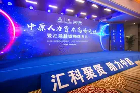 汇科聚贤  助力中原图片