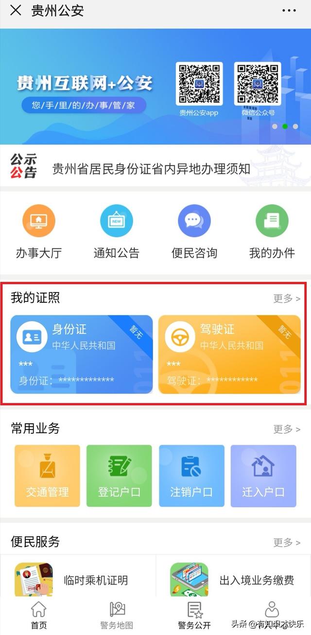 如何用手机查询自己的户籍地址（适用贵州）