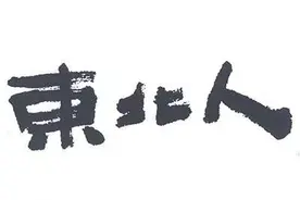 东北人有多强大，七次入主中原，统治中国长达一千五百多年图片