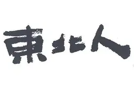 东北人有多强大，七次入主中原，统治中国长达一千五百多年图片