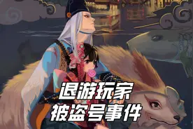 阴阳师：扎心！渠道服老玩家退游被盗号，这个套路大家一定要防！图片