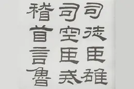 林散之先生隶书《临乙瑛碑》书法欣赏图片