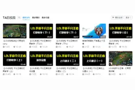 B站LOL手游劳模主播居然签约某牙？网友：此人堪称教学界天花板图片