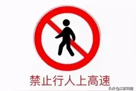 江苏徐州：行人上高速？别拿生命走“捷径”！图片