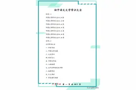 语文文学常识大全，小初高都用得到，暑假期间先记一记图片