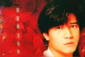 港者时光机：没有你的爱，郭富城图片