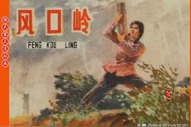 瀚大黎众｜甘肃版文革斗天斗地故事连环画《风口岭》赵全健绘画图片