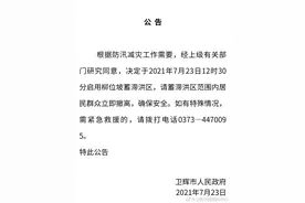 紧急通知！卫辉市重大公告！请该范围内居民群众立即撤离图片