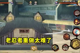 老忍者重做始终未能提上日程，看到须佐鼬胜率情况，玩家也懂了图片