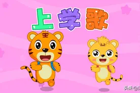 经典早教儿歌大全100首之贝乐虎儿歌《上学歌》