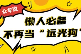 懒人必备，不再当“远光狗”图片