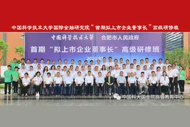 合肥市人民政府与中国科大国际金融研究院合作项目—首期“拟上市企业董事长”高级研修班顺利开班图片