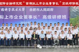 合肥市人民政府与中国科大国际金融研究院合作项目—首期“拟上市企业董事长”高级研修班顺利开班图片