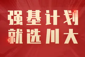 川大强基计划招生圆满结束，第一批“准川大人”来了！图片