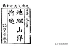 清代光绪年间刻本——周景一.地理山洋指迷01图片