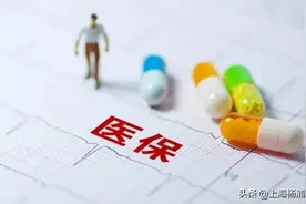 你的医保可以给配偶、父母、子女付钱看病了！实施办法年底前出台图片