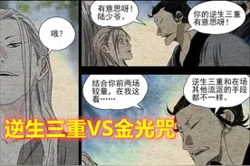 一人之下523话：贪多嚼不烂，逆生三重暴露3大弱点，难怪会被秒杀图片