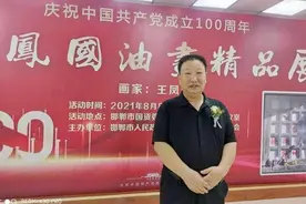 “画”说乡情乡愁——走近邯郸市国资委“百年芳华”当代实力派画家王凤国先生油画精品展图片
