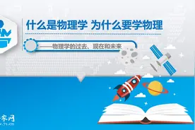 宣讲家课件：什么是物理学 为什么要学物理——物理学的过去、现在和未来图片