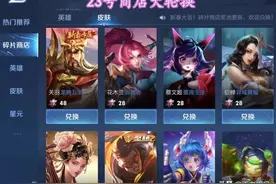 23号商店大轮换，珍宝商店免费皮肤三选一，1320给安琪拉瑶图片