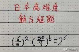 据说这是岛国日本高难度解方程题，到底谁是未知数？初一学生笑了图片