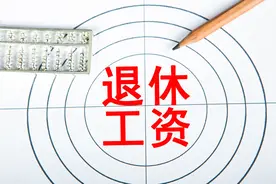 退休“中人”养老金何时补发到位？最多4年，养老金重新“计发”图片