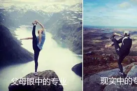 “父母眼中的专业”VS“现实中的专业”，这些扎心的差距，你有吗图片